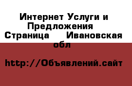 Интернет Услуги и Предложения - Страница 3 . Ивановская обл.